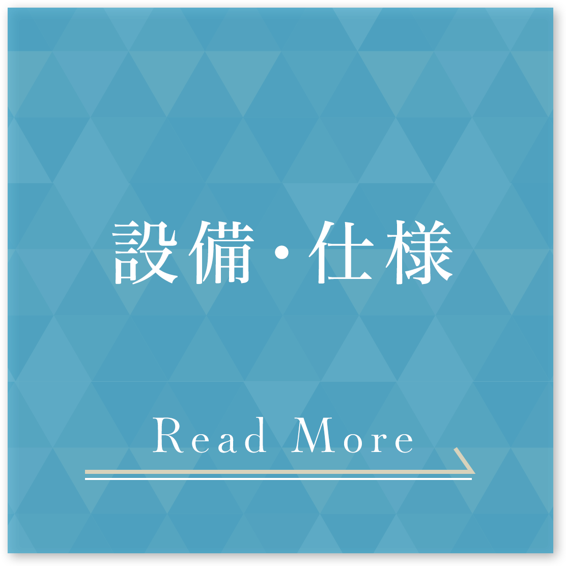 設備・仕様