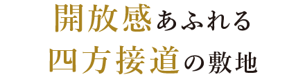 開放感あふれる四方接道の敷地