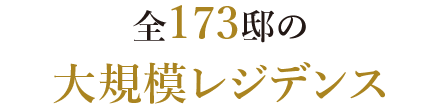 全173邸の大規模レジデンス