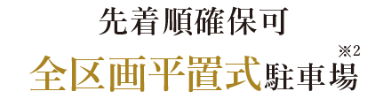 先着順確保可全区画平置式駐車場