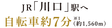 JR「川口」駅へ自転車約7分（約1,560m）