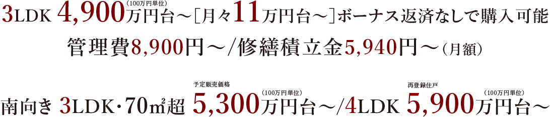 3LDK4,900万円台～/月々11万円台～/ボーナス返済ナシで購入可／管理費8,900円～、修繕積立金5,940円～（月額）