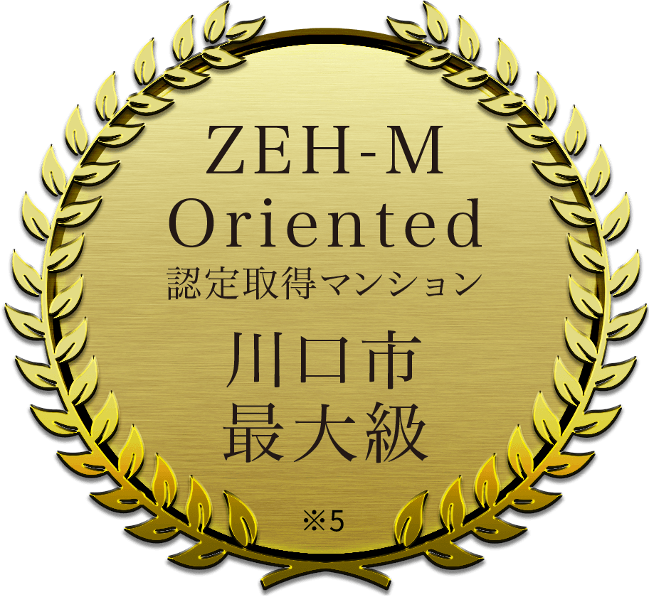 ZEH-M Oriented 認定取得（予定）マンション 川口市最大級