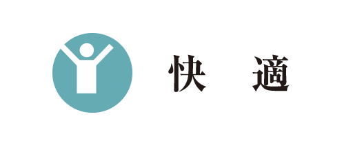 快適