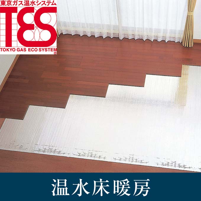 温水床暖房