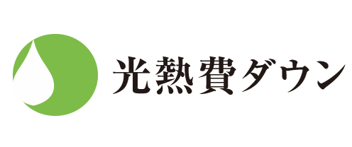 光熱費ダウン