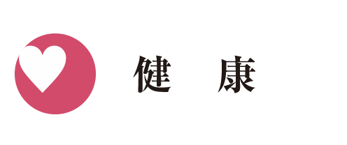 健康