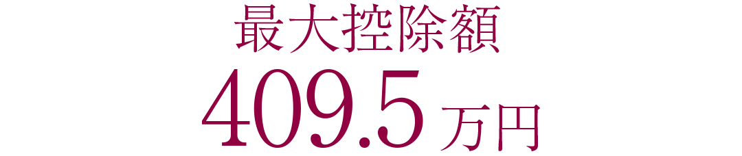 最大控除額318.5万円