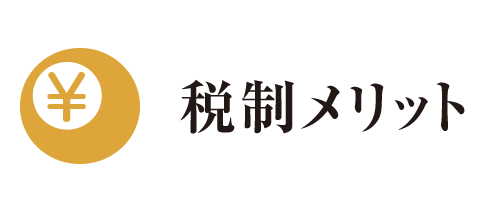税制メリット