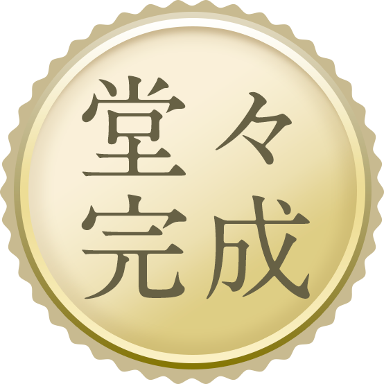 堂々完成