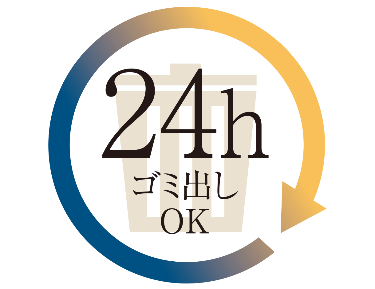 24時間ゴミ出しOK