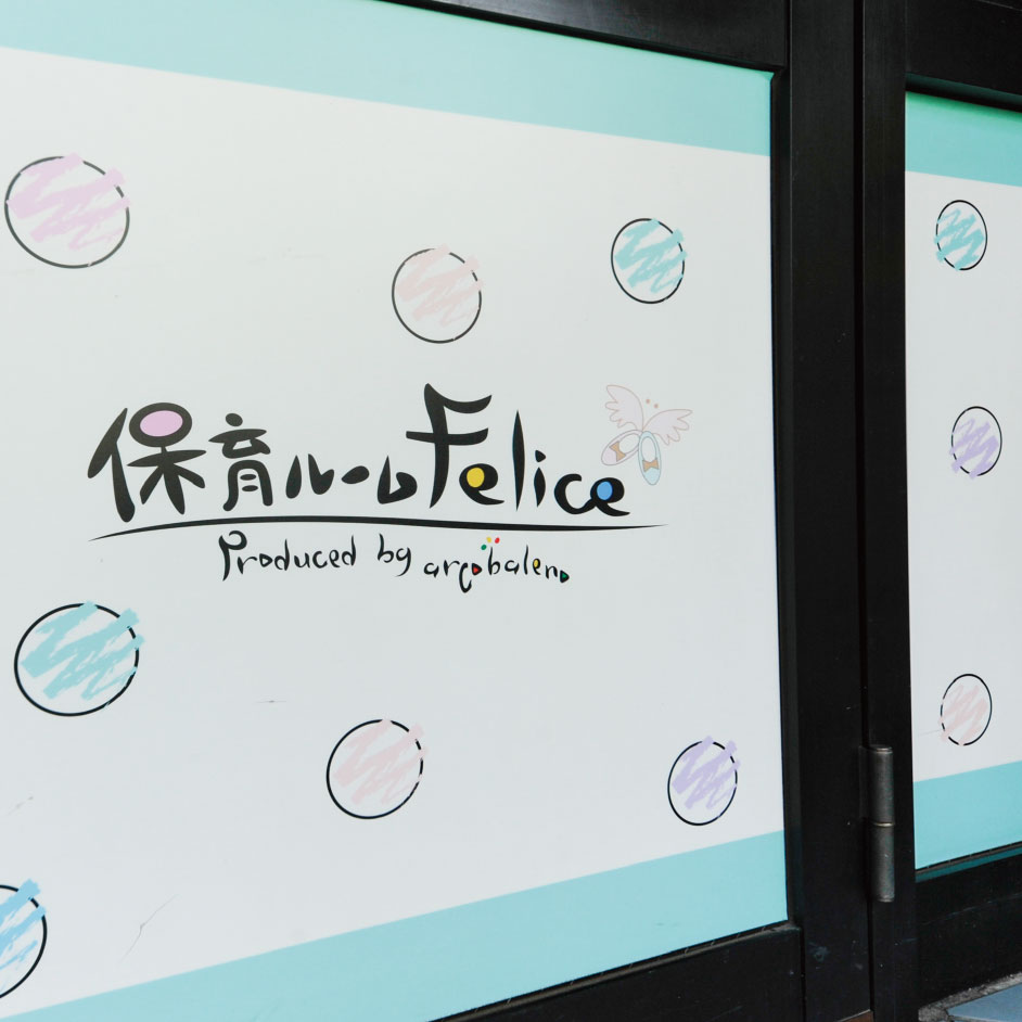 保育ルームフェリーチェ武蔵中原園