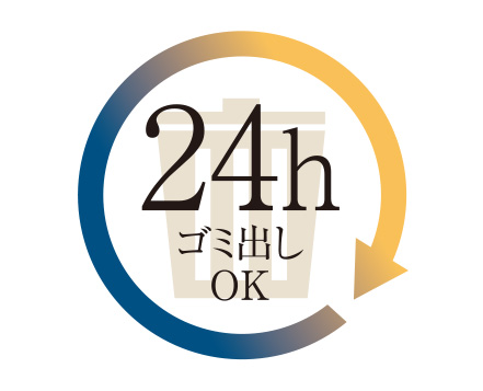 24時間ゴミ出しOK