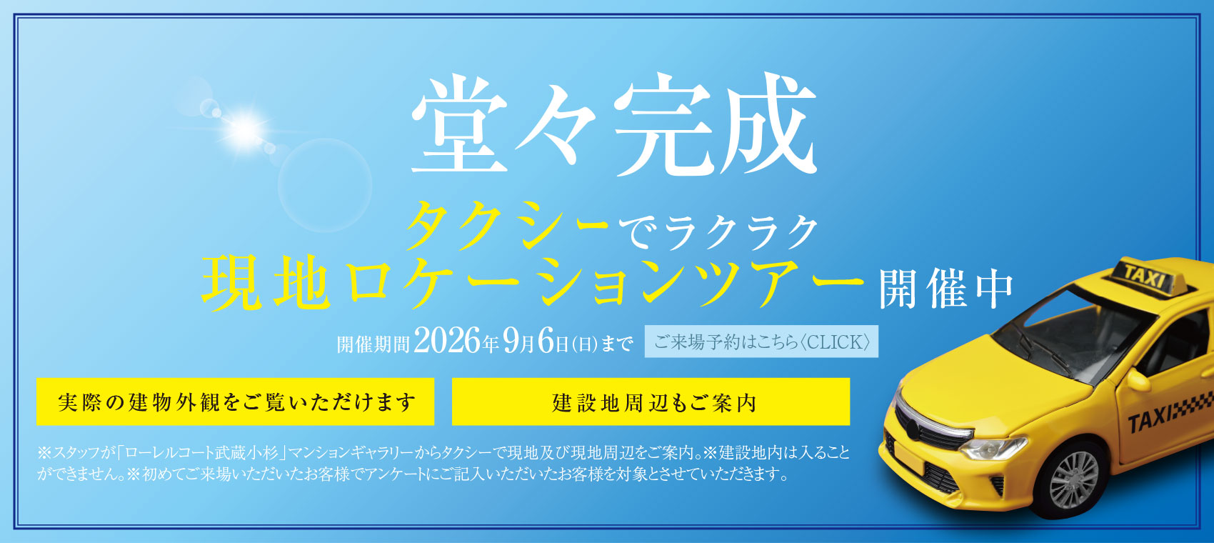 堂々完成｜タクシーでラクラク現地ロケーションツアー開催中