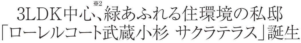 3LDK中心※2、緑あふれる住環境の私邸「ローレルコート武蔵小杉 サクラテラス」誕生