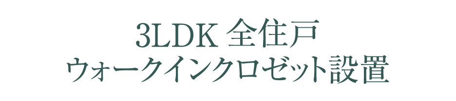 3LDK全住戸ウォークインクロゼット設置