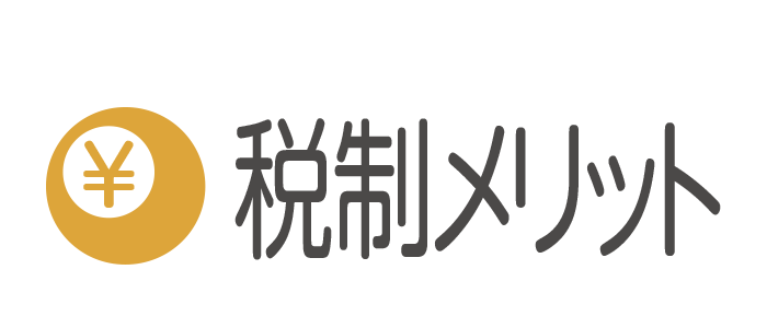 税制メリット