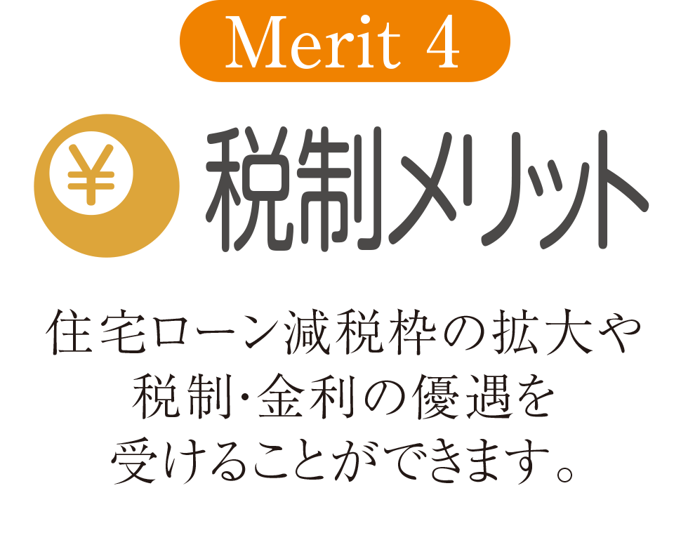 税制メリット