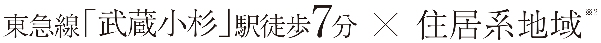 東急線「武蔵小杉」駅徒歩7分×住居系地域