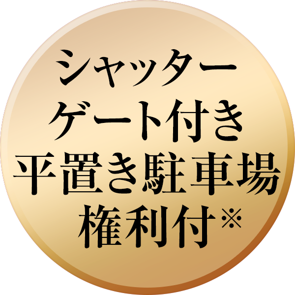 シャッターゲート付き平置き駐車場権利付※