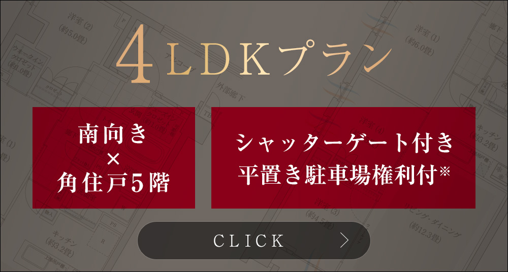 4LDKプラン