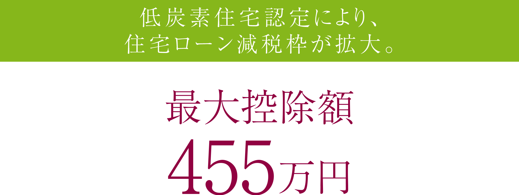 最大控除額