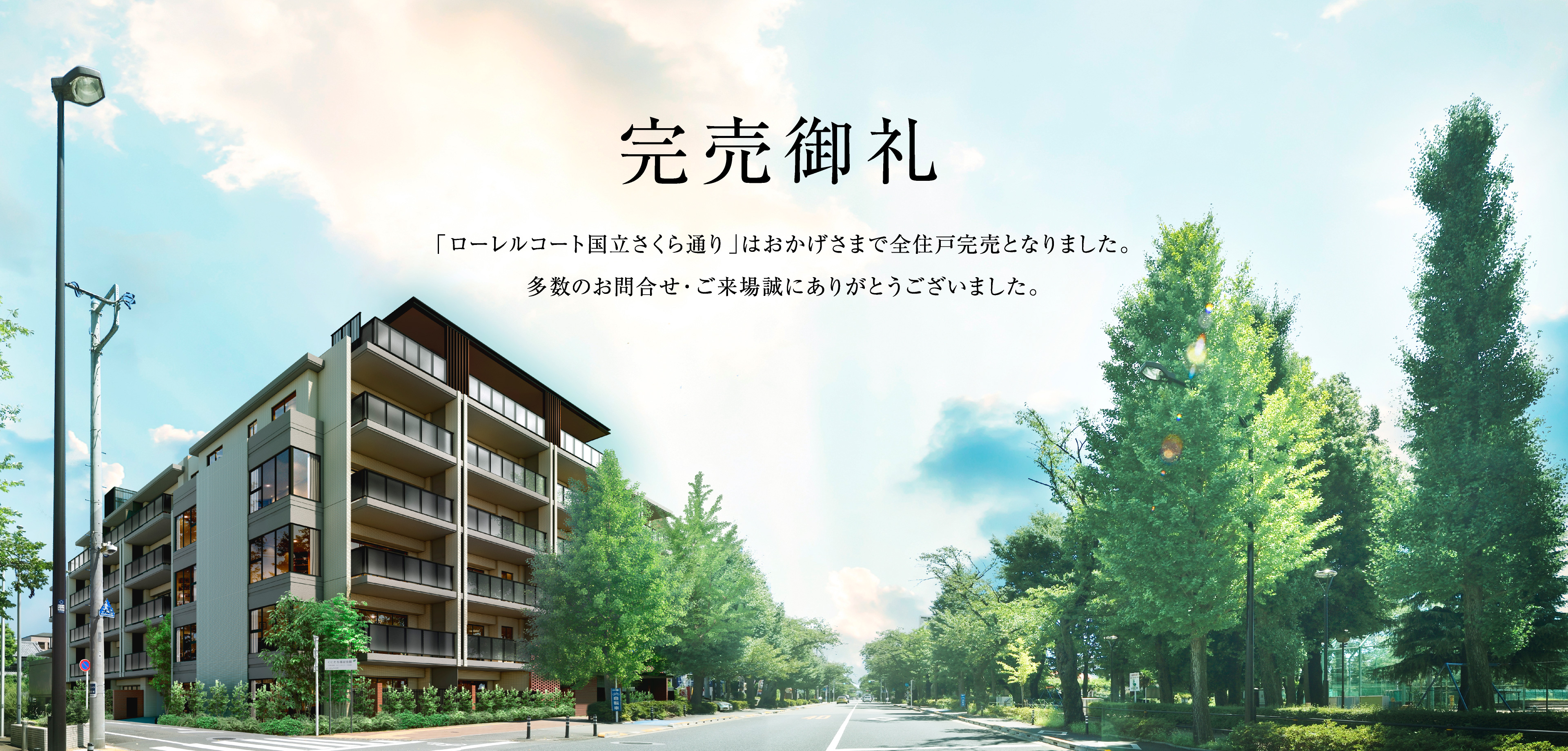 公式】ローレルコート国立さくら通り│東京都国立市の新築分譲マンション 公式】ローレルコート国立さくら通り│東京都国立市の新築分譲マンション