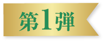 第一弾