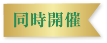 同時開催