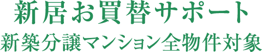 新居お買替サポート 新築分譲マンション全物件対象