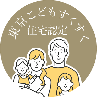 東京こどもすくすく住宅認定