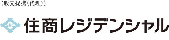 〈販売提携（代理）〉住商レジデンシャル株式会社