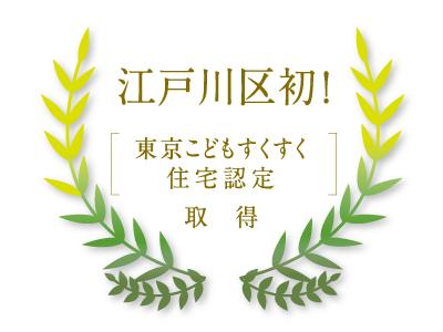 江戸川区初！ 東京こどもすくすく住宅認定 取得
