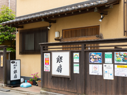 銀扇(日本料理)