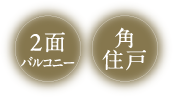 2面バルコニー 角住戸