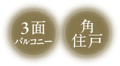 3面バルコニー 角住戸