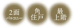 2面バルコニー 角住戸 最上階