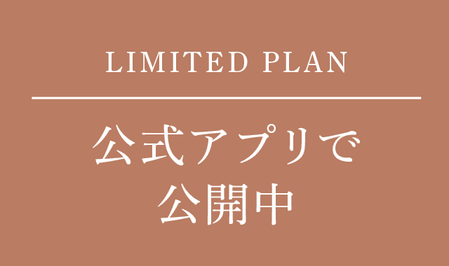 LIMITED PLAN 公式アプリで公開中