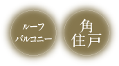 2面バルコニー 角住戸