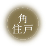 角住戸