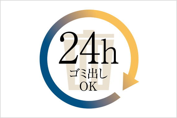 24時間ゴミ出しOK