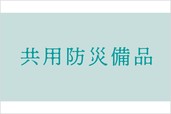 共用防災備品
