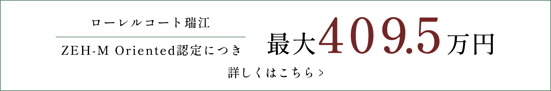 ZEH-M Orientedにつき最大318.5万円