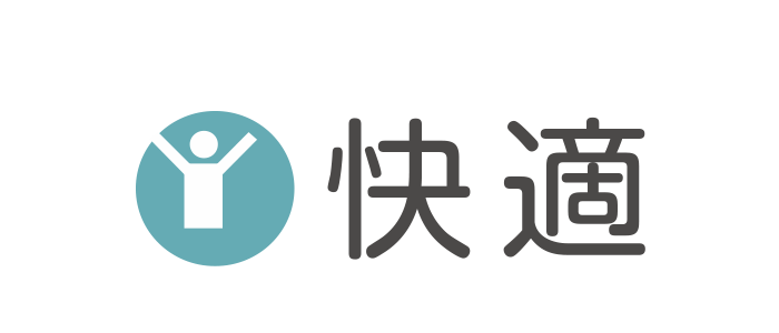 快適