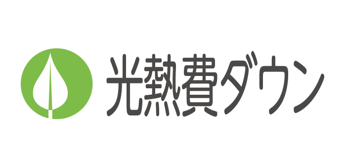 光熱費ダウン