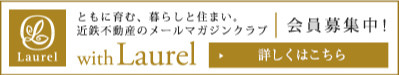 近鉄不動産のメールマガジンクラブ