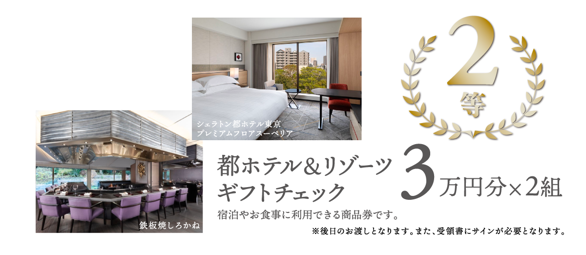 2等：都ホテル＆リゾーツギフトチェック3万円分