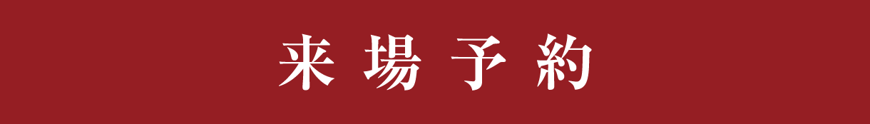 来場予約