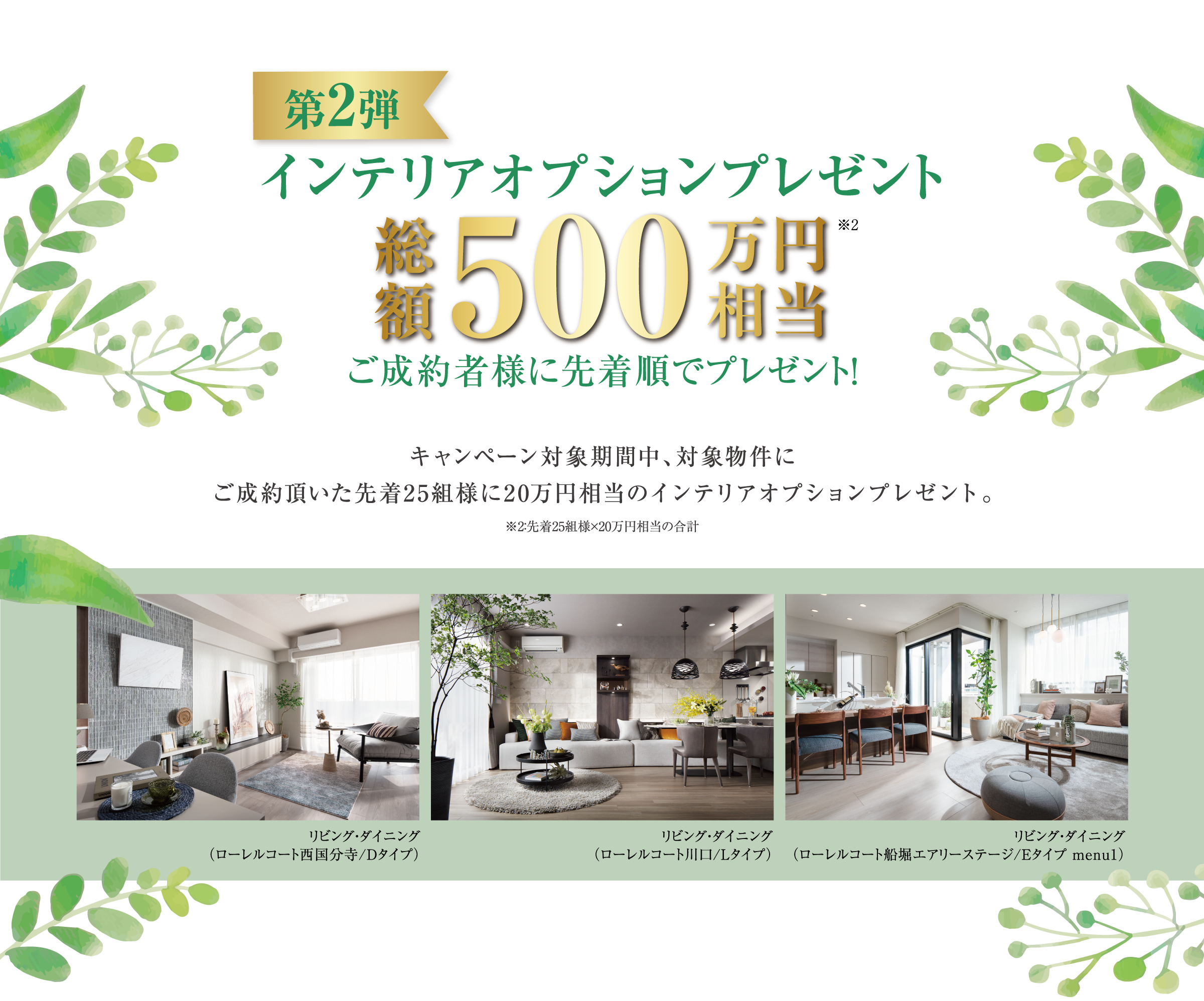 第2弾　インテリアオプションプレゼント