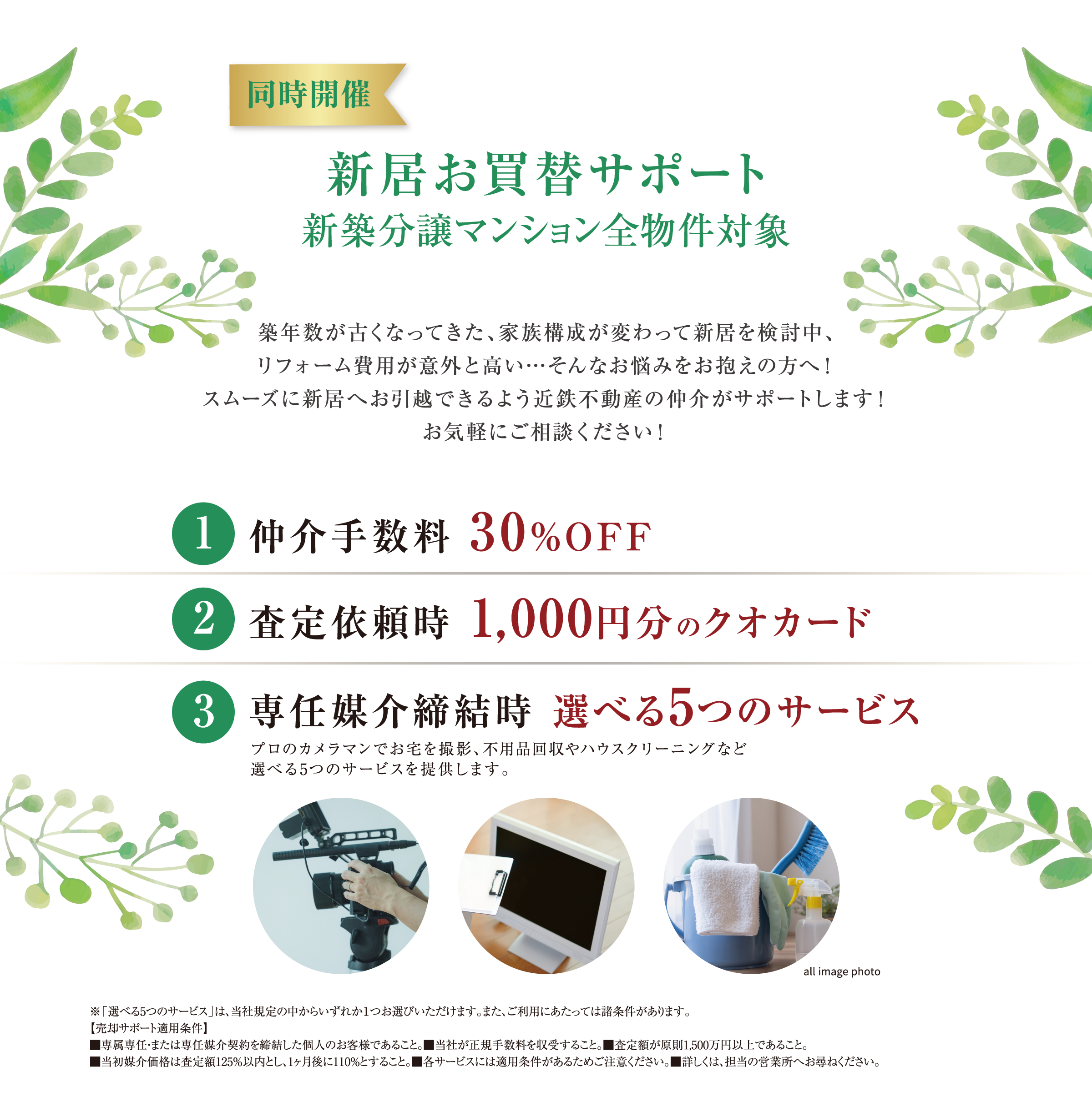同時開催　新居お買替サポート